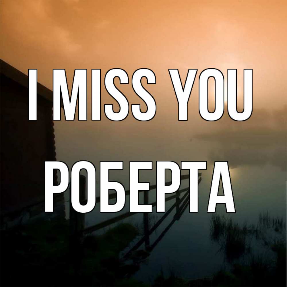 Greetings card с именем, Роберта I miss you приходи ко мне на чай Greetings with text for free download 