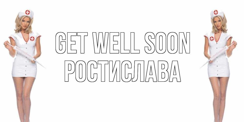 Greetings card с именем, Ростислава Get well soon открытки с медсестрой Greetings with text for free download 