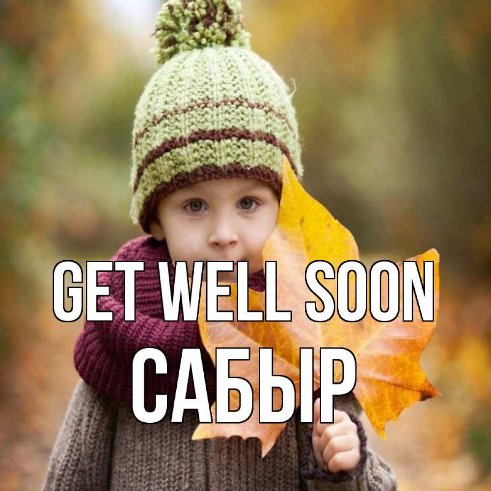 Greetings card с именем, САБЫР Get well soon дышим свежим воздухом Greetings with text for free download 