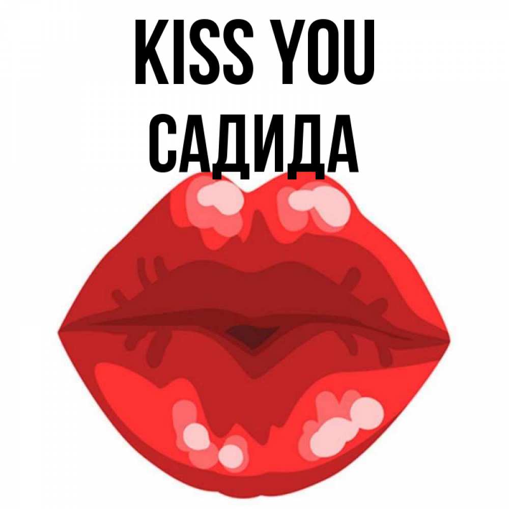 Greetings card с именем, САДИДА Kiss you отправить открытку с поцелуем бесплатно и скачать для парня Greetings with text for free download 