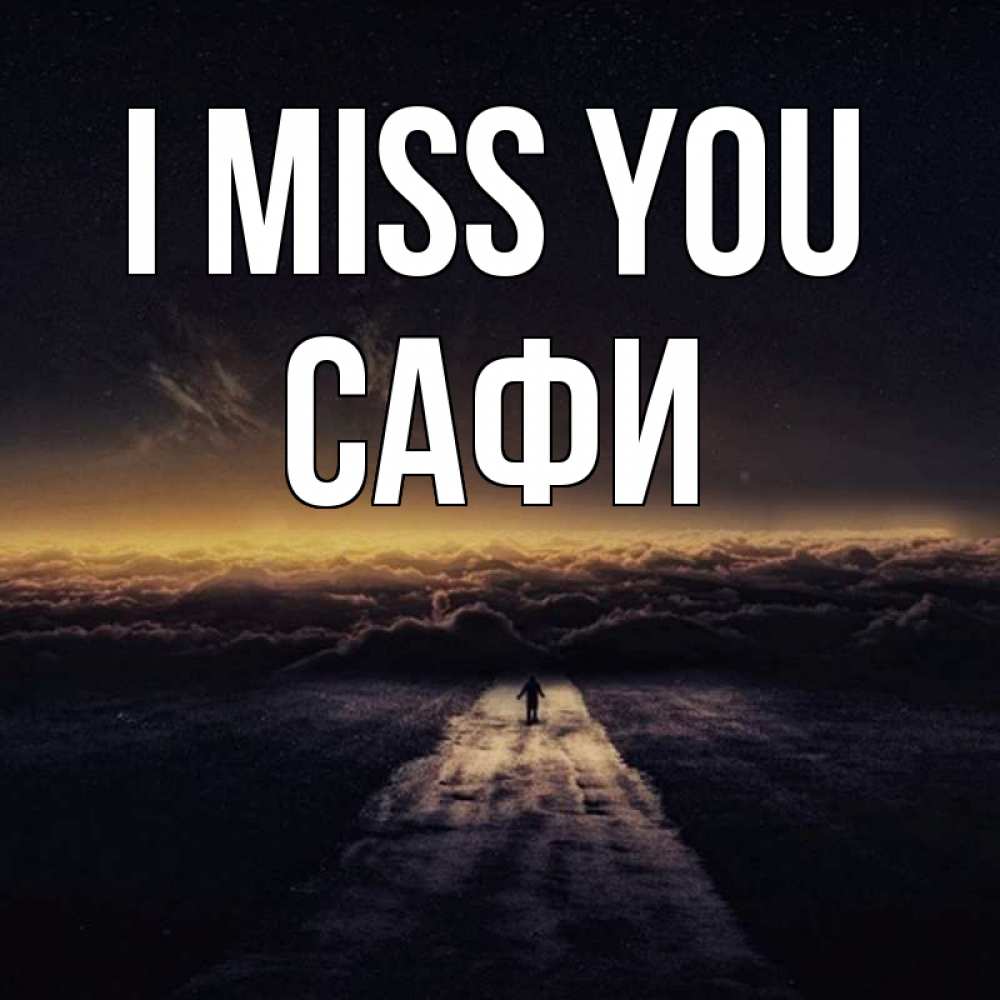 Greetings card с именем, САФИ I miss you идем Greetings with text for free download 