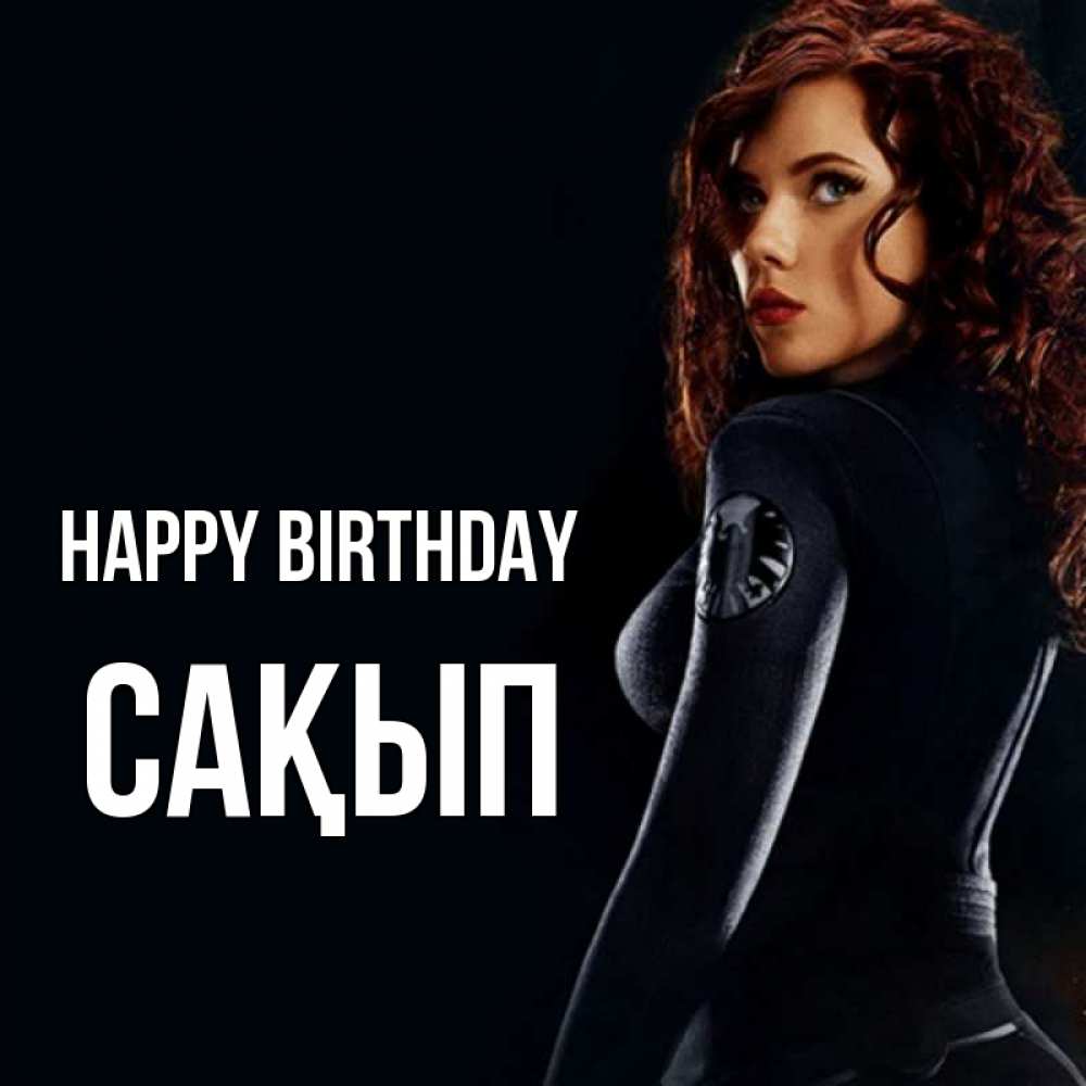 Greetings card с именем, САҚЫП Happy Birthday Марвел черная вдова Greetings with text for free download 
