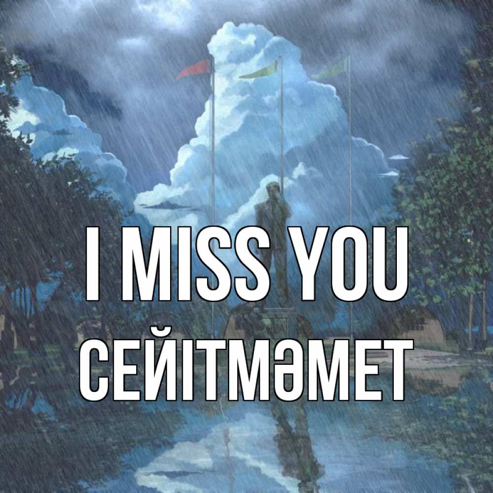 Greetings card с именем, СЕЙІТМӘМЕТ I miss you печалька Greetings with text for free download 
