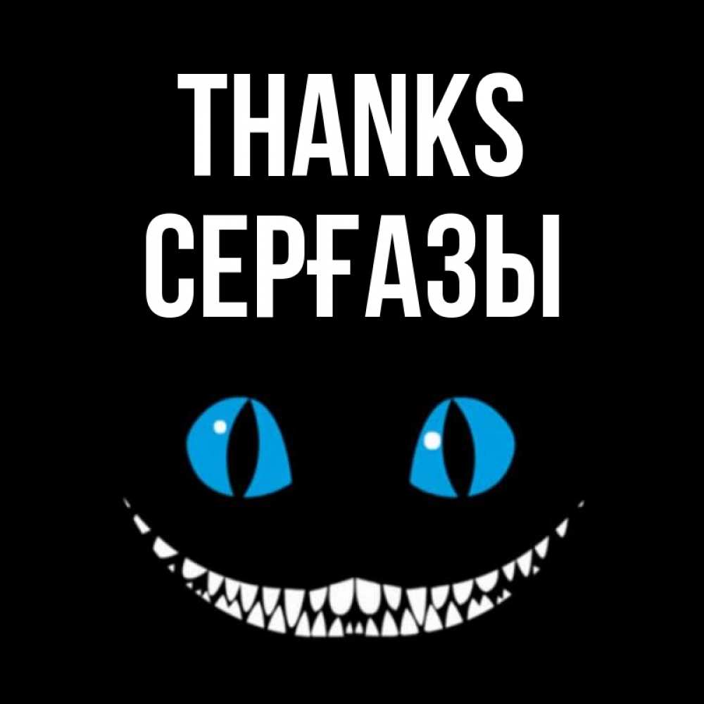 Greetings card с именем, СЕРҒАЗЫ Thanks благодарю от чеширика Greetings with text for free download 