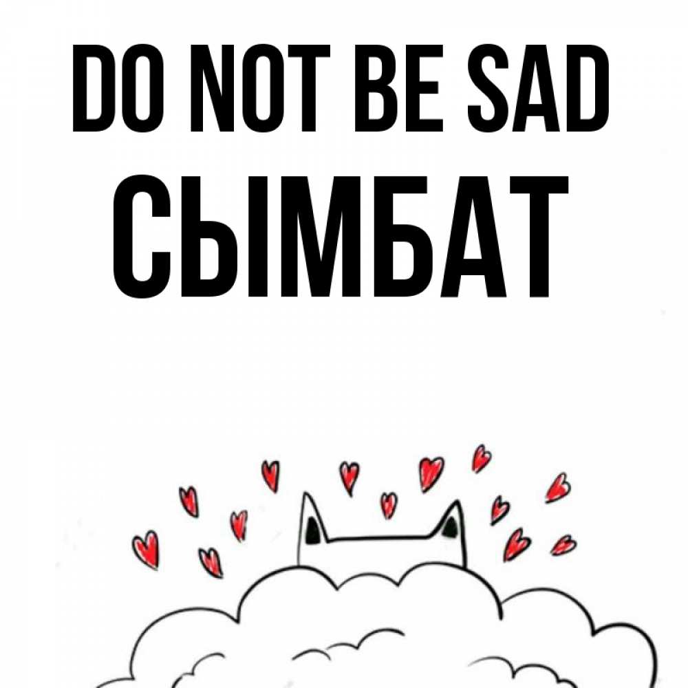 Greetings card с именем, СЫМБАТ Do not be sad облако и ушки котика с сердечками Greetings with text for free download 