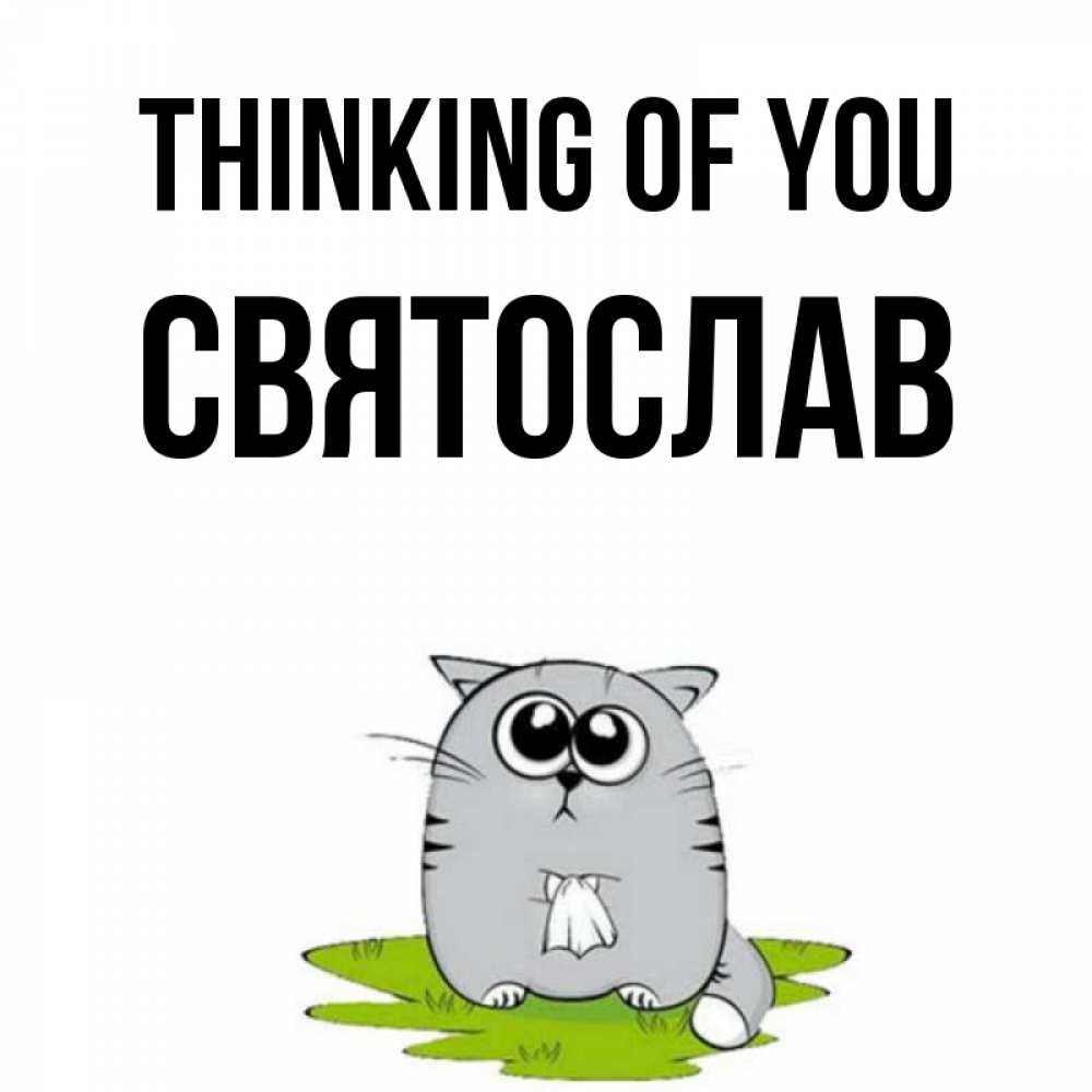 Greetings card с именем, Святослав Thinking of you тоска с платочком Greetings with text for free download 