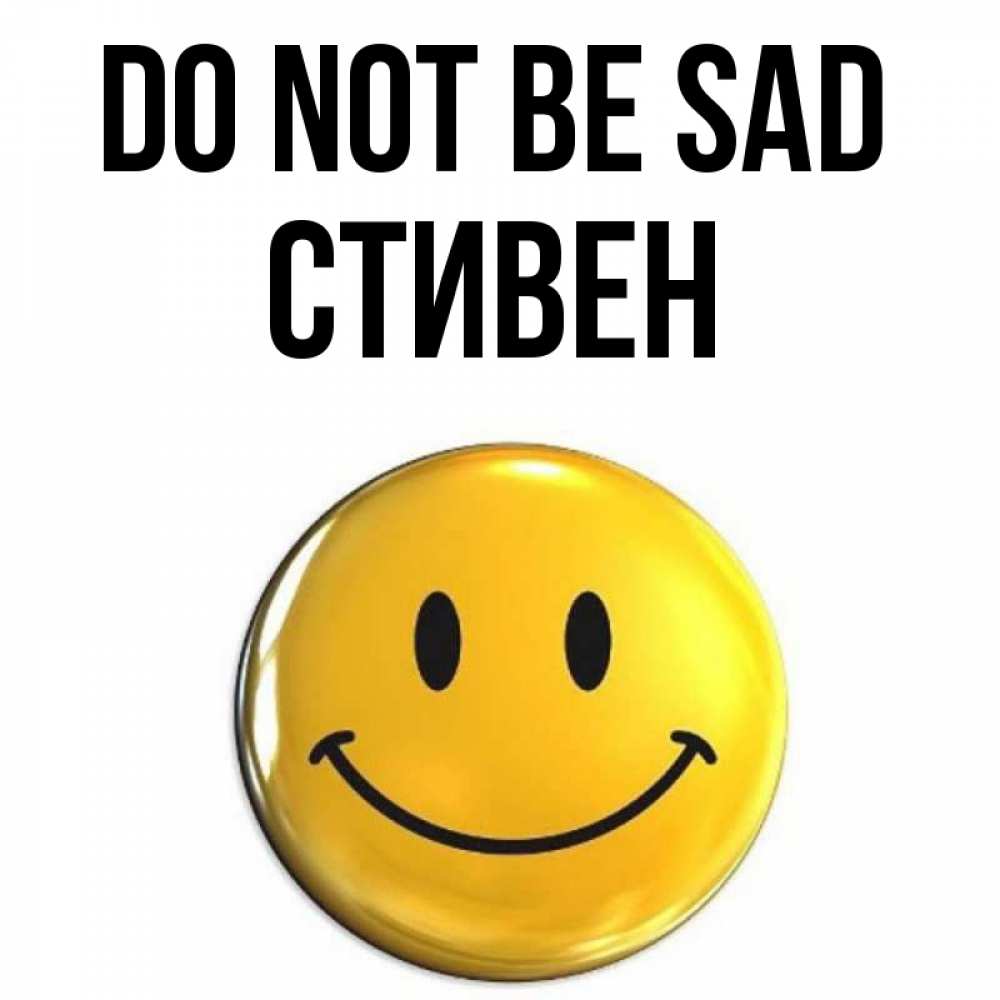Greetings card с именем, Стивен Do not be sad триде смайл Greetings with text for free download 