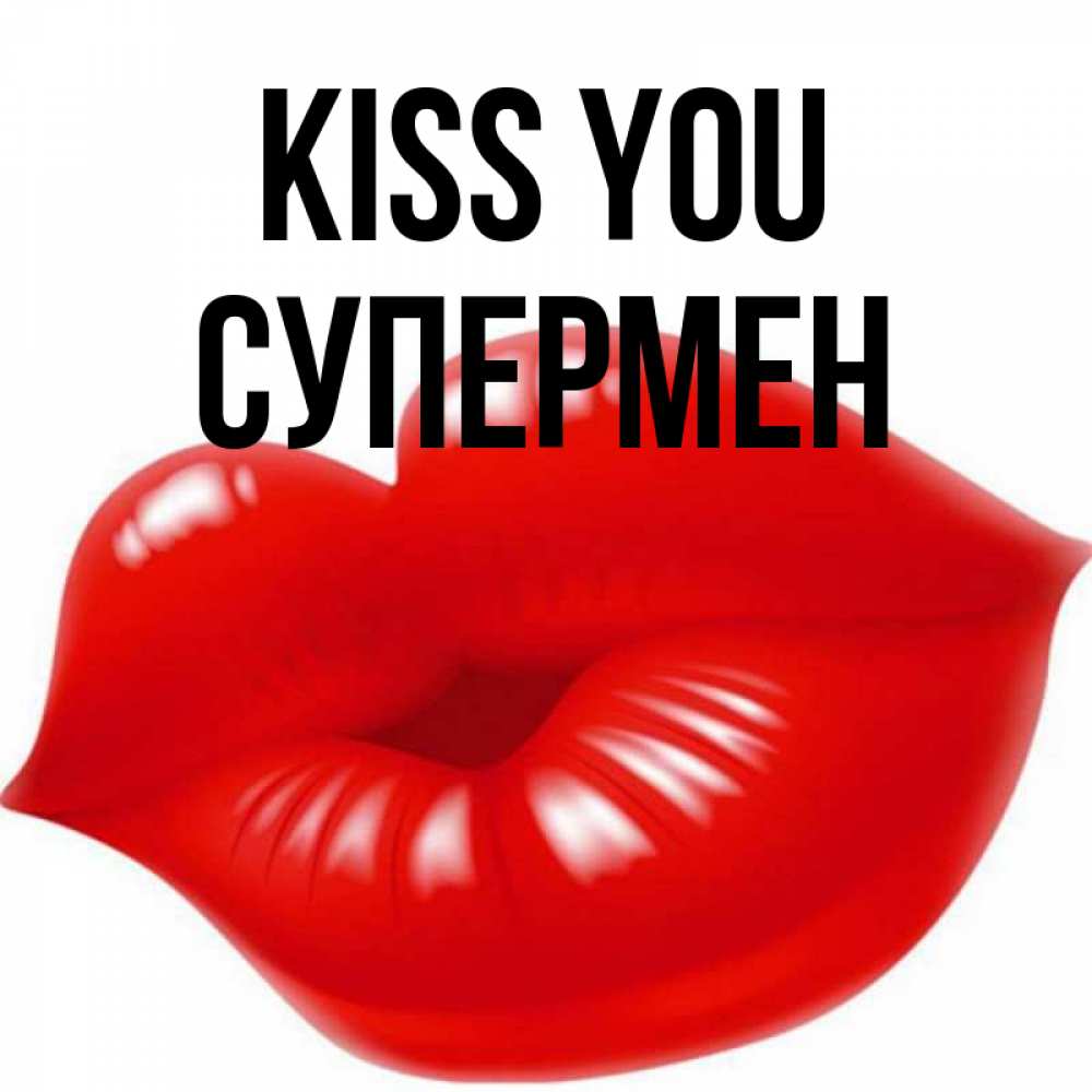 Greetings card с именем, Супермен Kiss you губки надутые бантиком Greetings with text for free download 