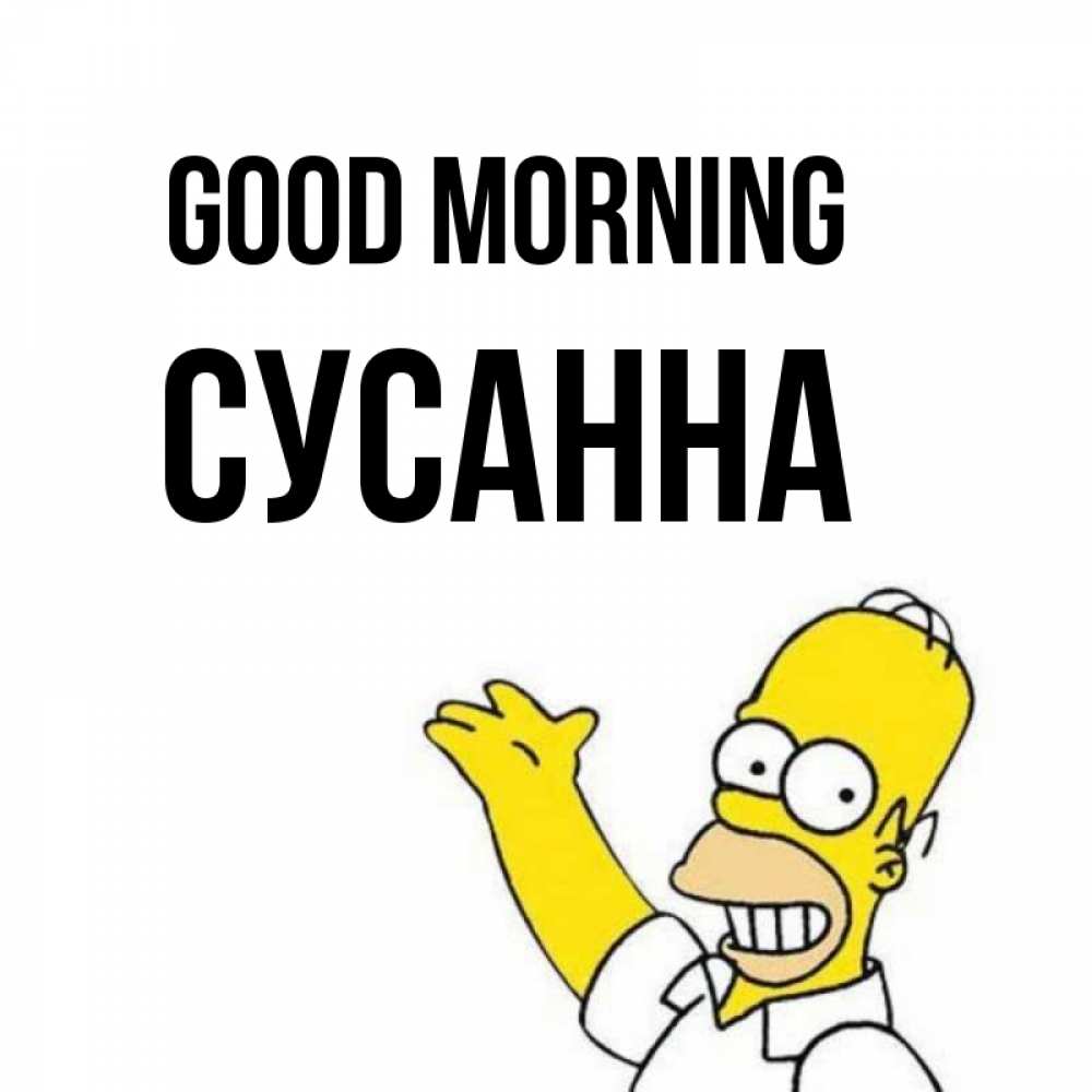 Greetings card с именем, Сусанна Good morning открытки с пожеланиями Greetings with text for free download 