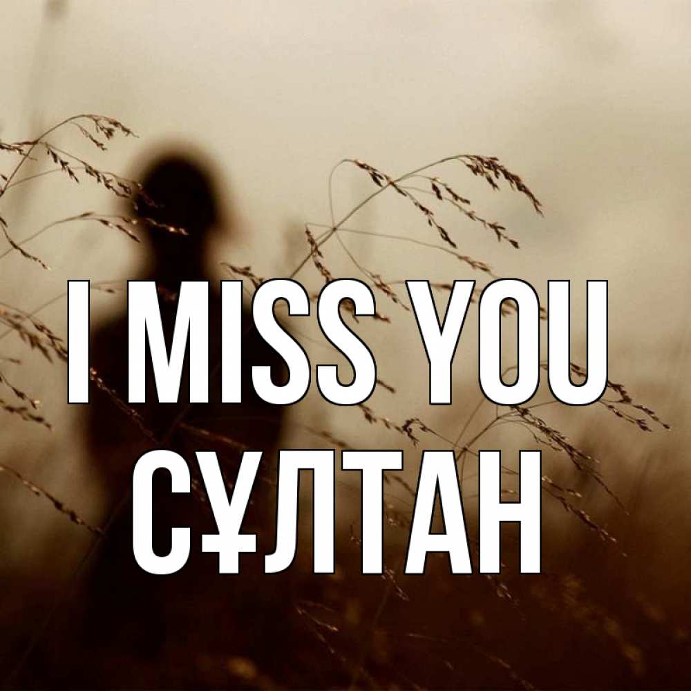 Greetings card с именем, СҰЛТАН I miss you силуэт девушки Greetings with text for free download 
