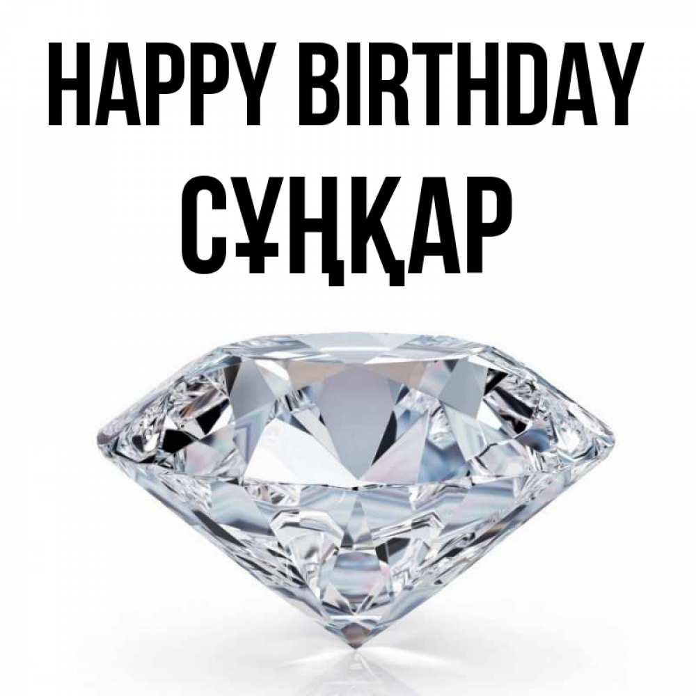 Greetings card с именем, СҰҢҚАР Happy Birthday к пожеланием быть богатым Greetings with text for free download 