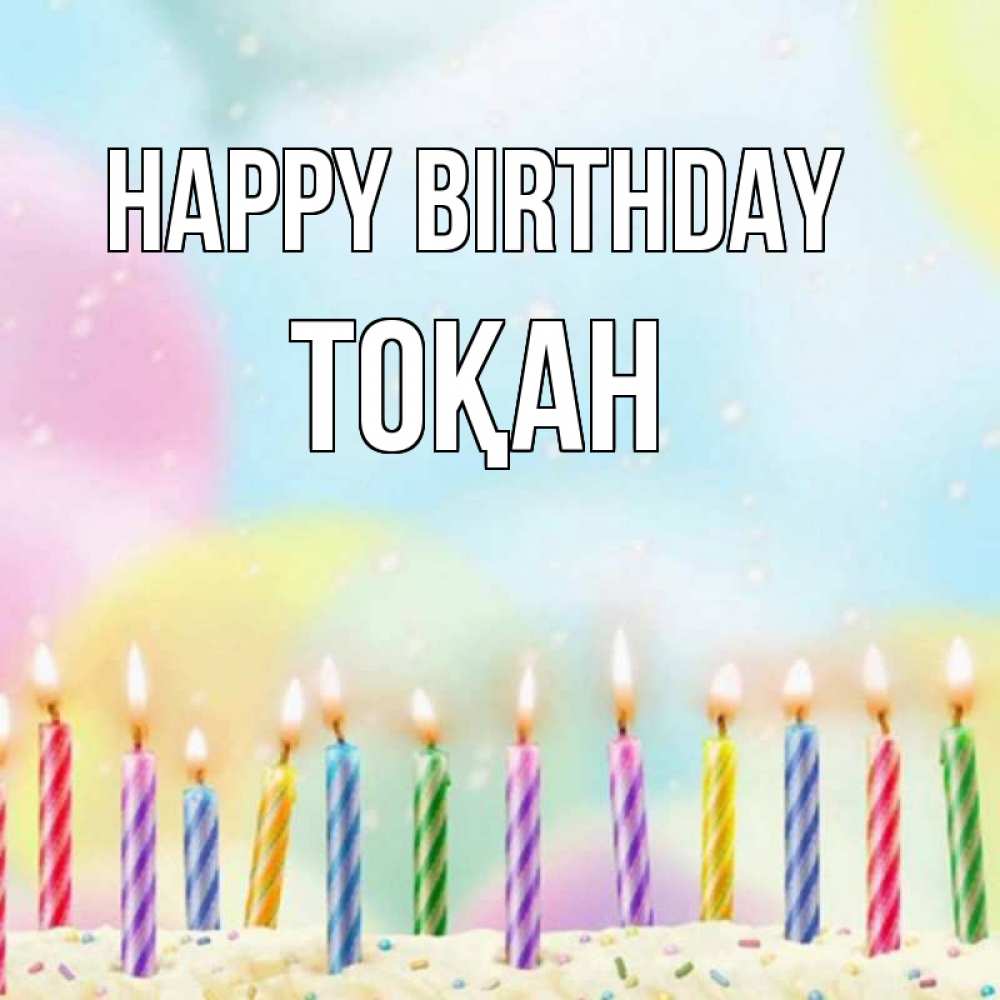 Greetings card с именем, ТОҚАН Happy Birthday разноцветное Greetings with text for free download 