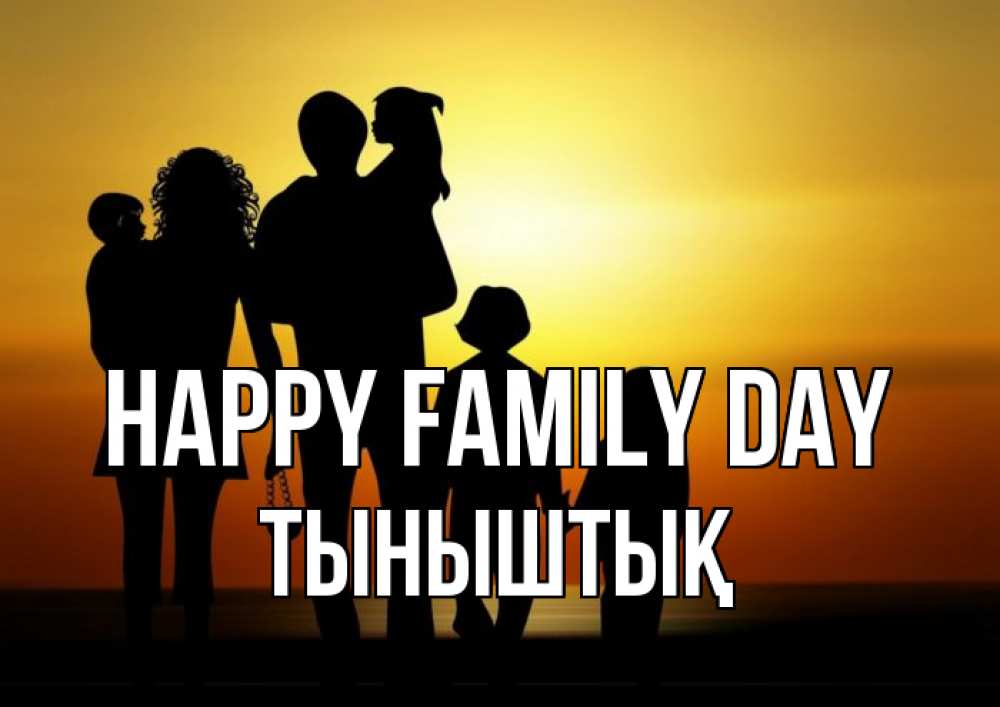 Greetings card с именем, ТЫНЫШТЫҚ happy family day Семья, закат, мама, папа, дети Greetings with text for free download 
