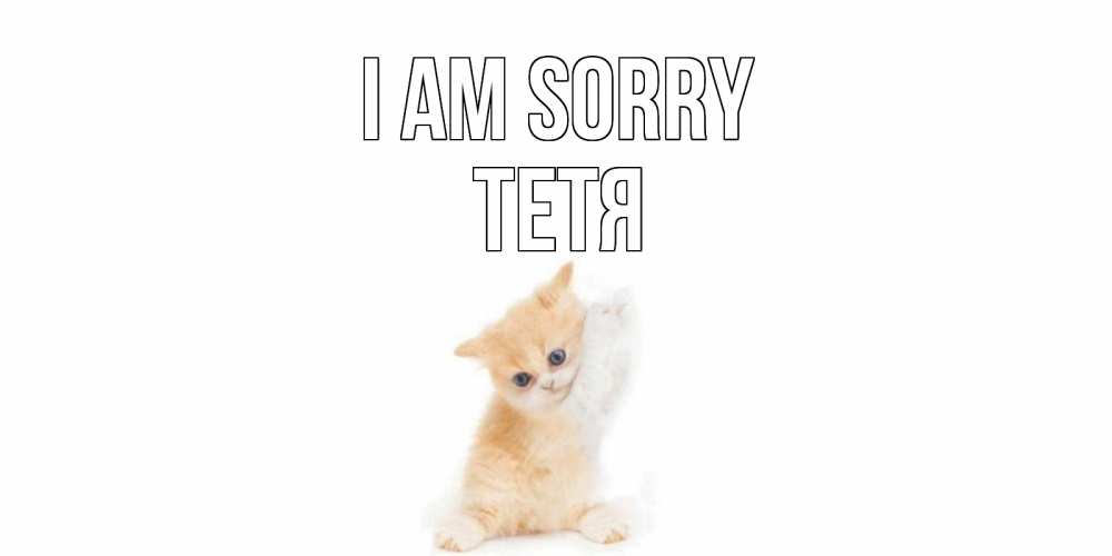 Greetings card с именем, Тетя I am sorry кот Greetings with text for free download 
