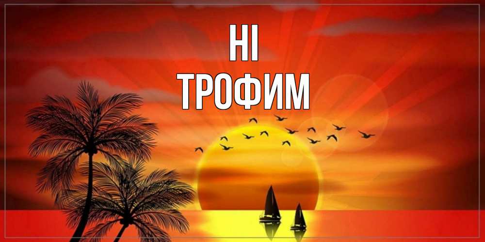 Greetings card с именем, Трофим Hi привет Greetings with text for free download 