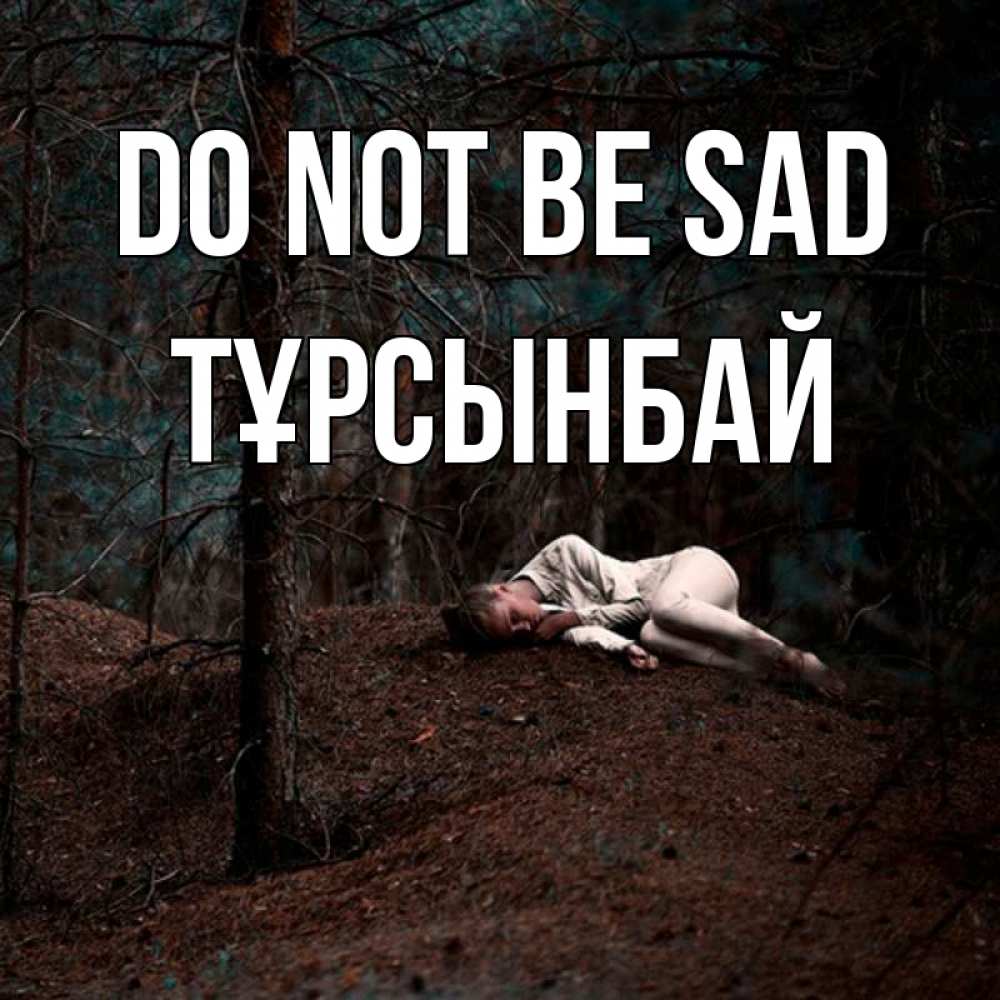 Greetings card с именем, ТҰРСЫНБАЙ Do not be sad лес Greetings with text for free download 