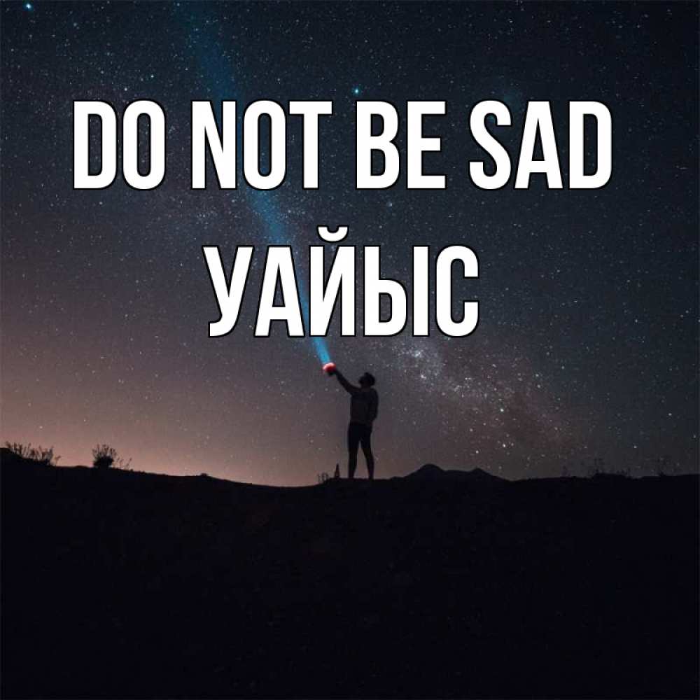Greetings card с именем, УАЙЫС Do not be sad луч света и млечный путь Greetings with text for free download 