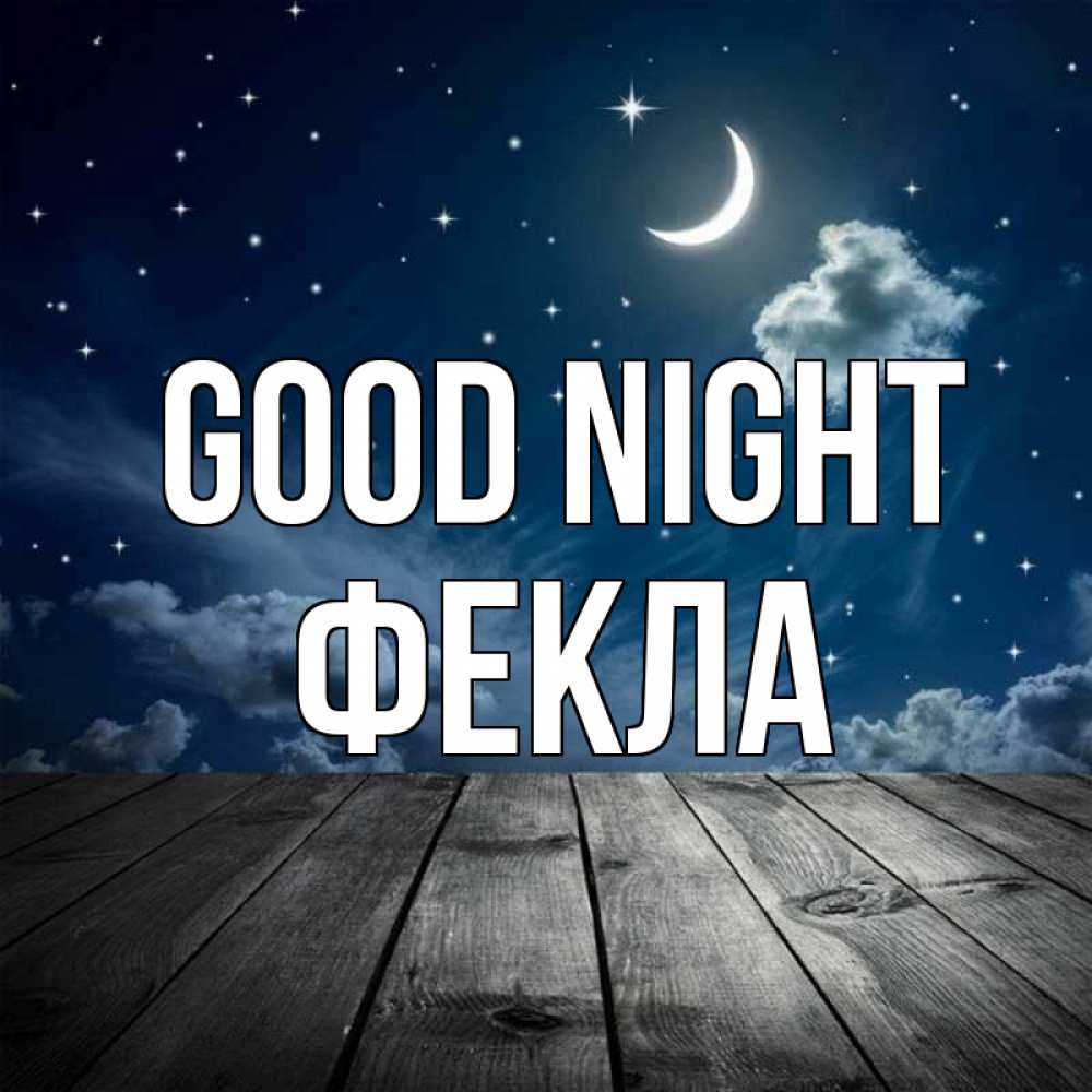 Greetings card с именем, Фекла Good night месяц и звезда Greetings with text for free download 