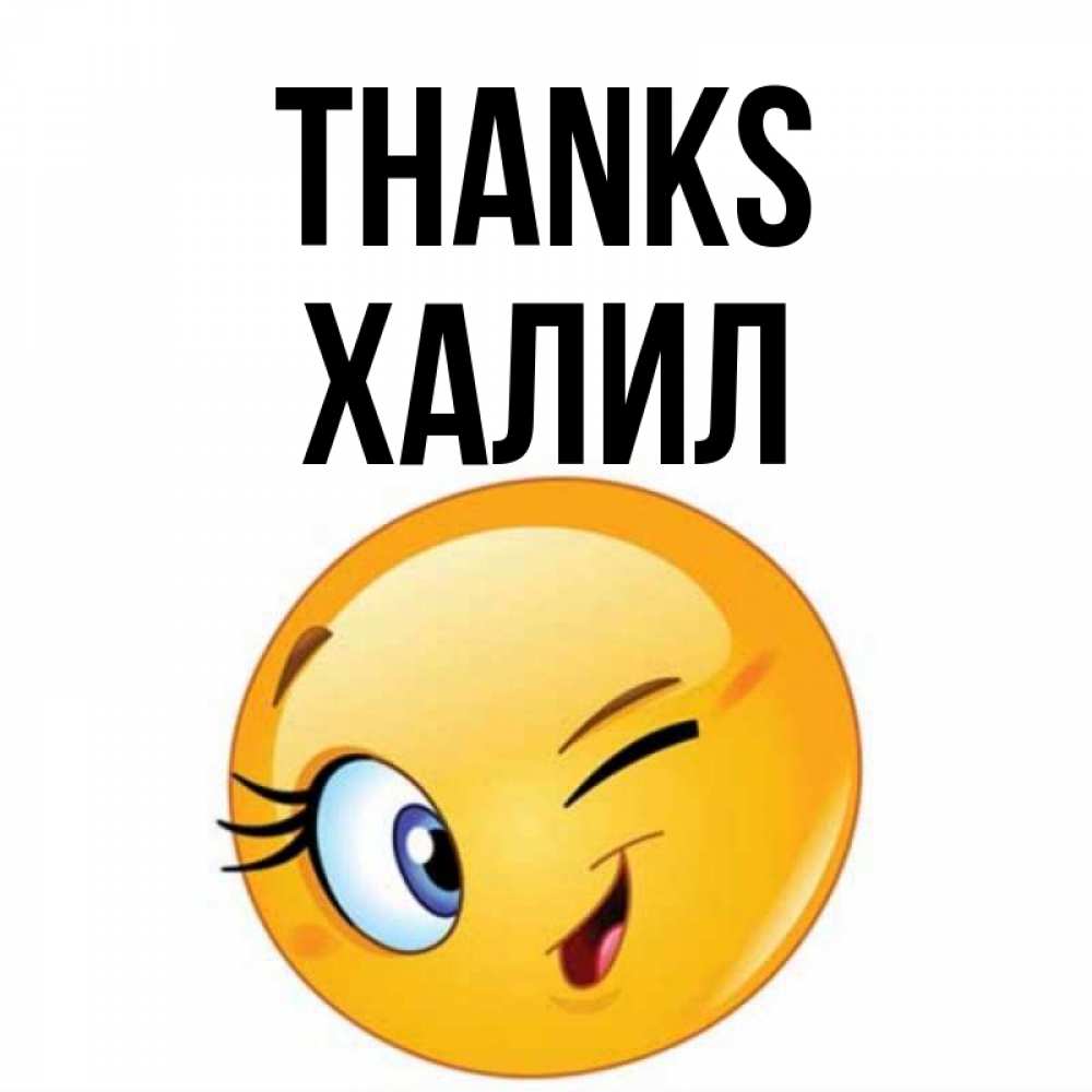 Greetings card с именем, ХАЛИЛ Thanks открытка с подмигивающим смайлом Greetings with text for free download 