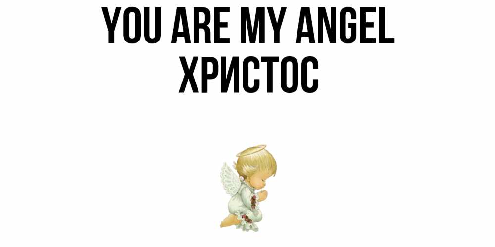 Greetings card с именем, Христос You are my angel ангел Greetings with text for free download 