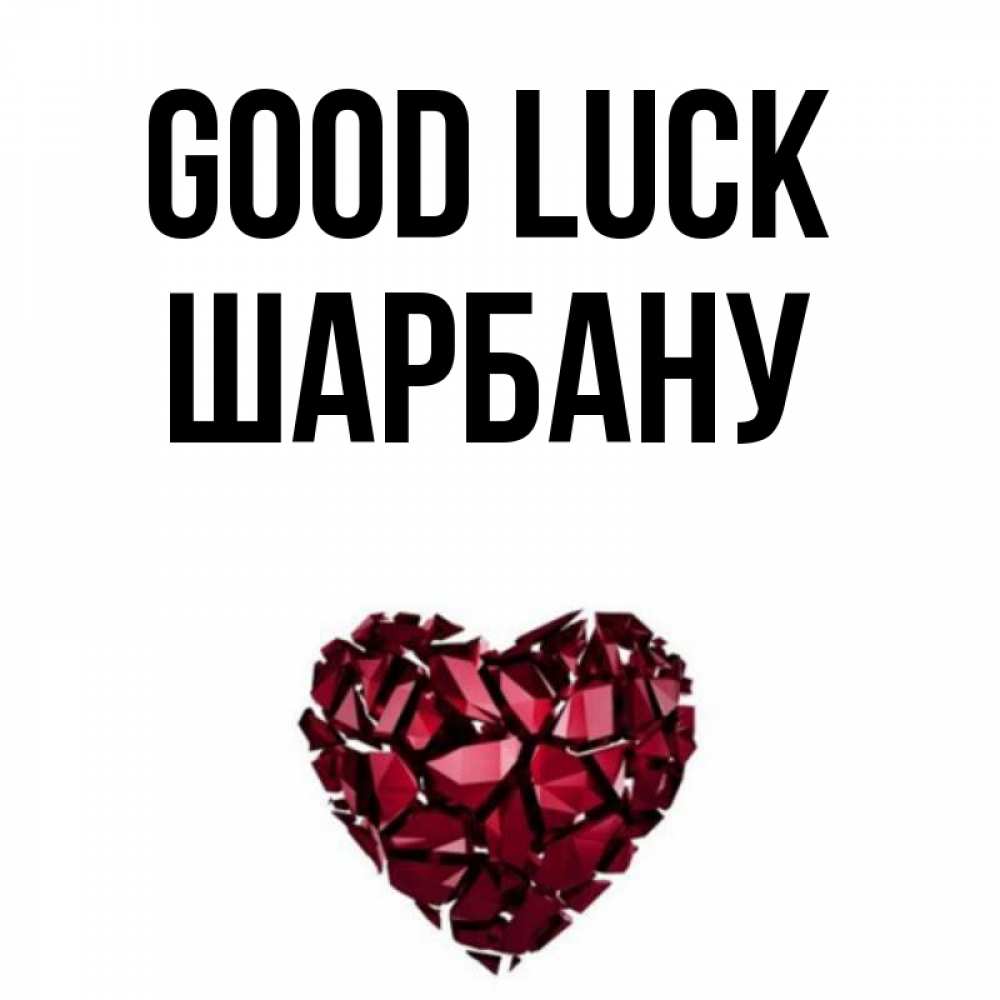 Greetings card с именем, ШАРБАНУ Good luck бордовое из кристаллов  1 Greetings with text for free download 