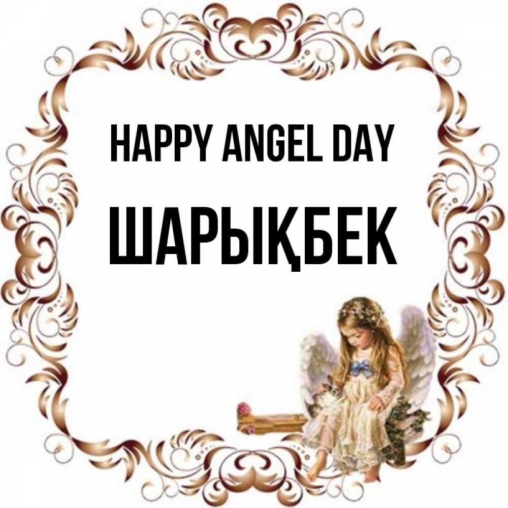 Greetings card с именем, ШАРЫҚБЕК happy angel day рамочка из перьев и ангелочек Greetings with text for free download 