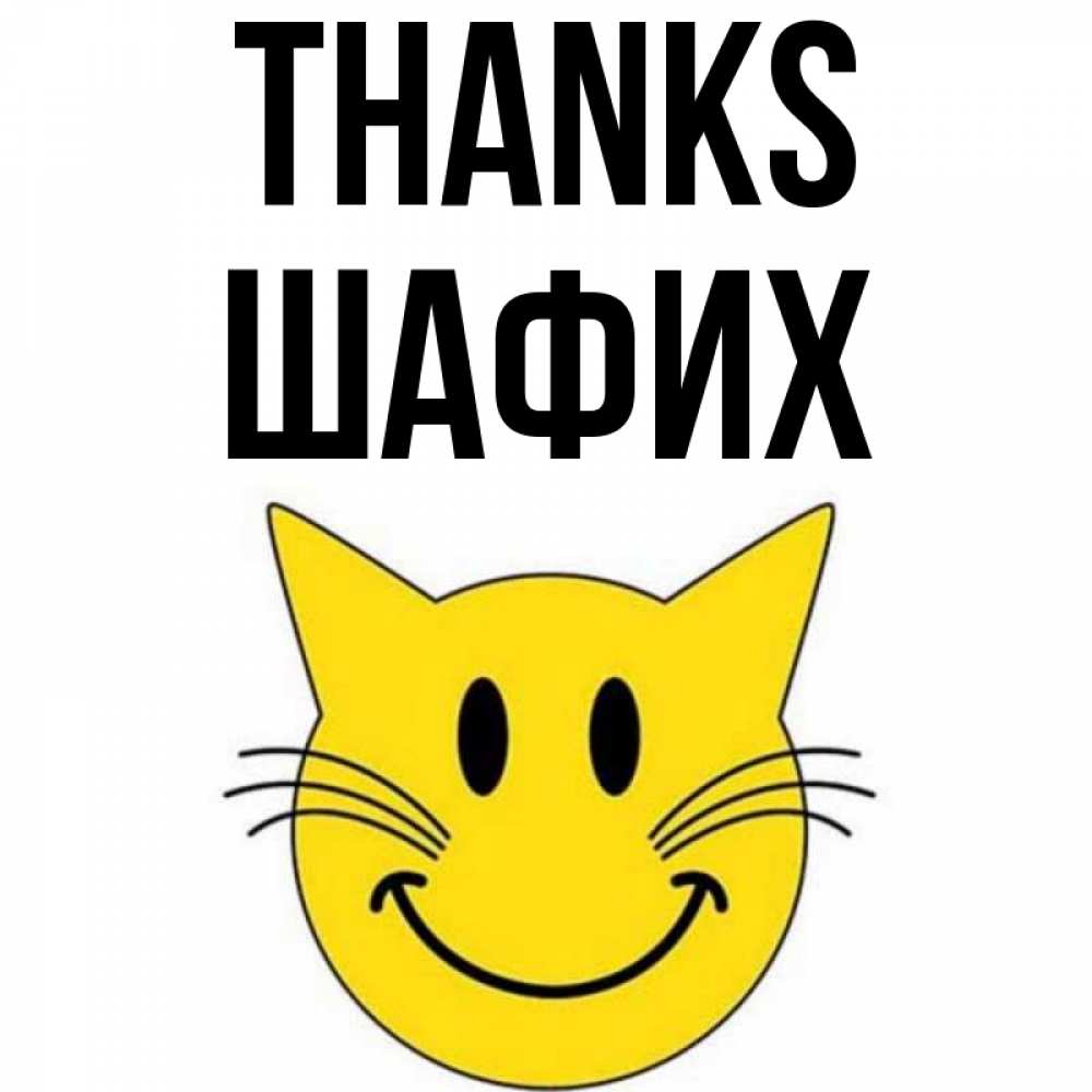 Greetings card с именем, ШАФИХ Thanks улыбающийся смайл кот Greetings with text for free download 