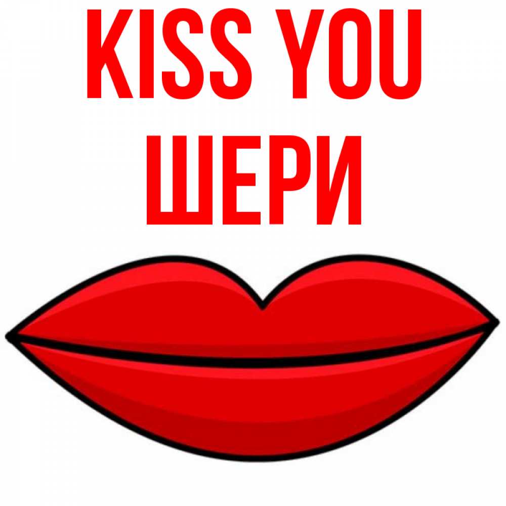 Greetings card с именем, ШЕРИ Kiss you губы векторные Greetings with text for free download 