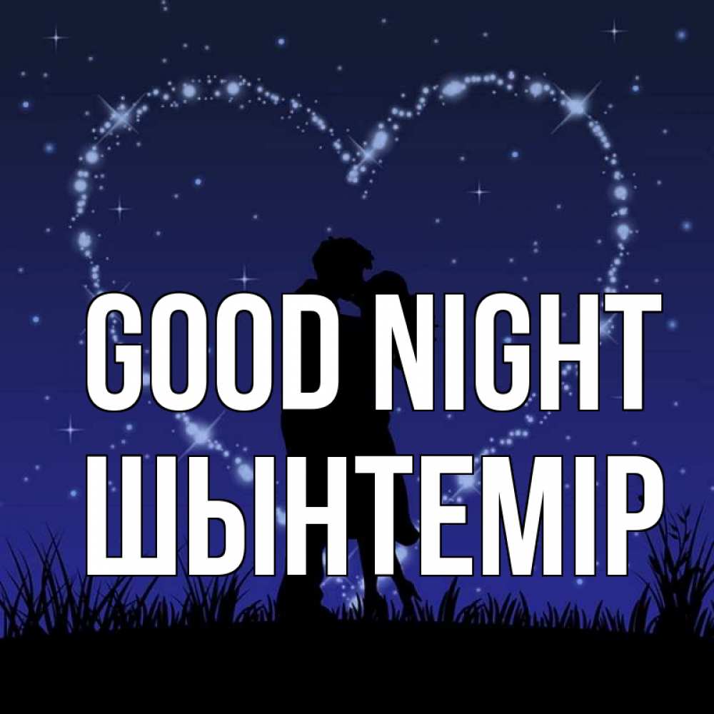 Greetings card с именем, ШЫНТЕМІР Good night сладких снов Greetings with text for free download 