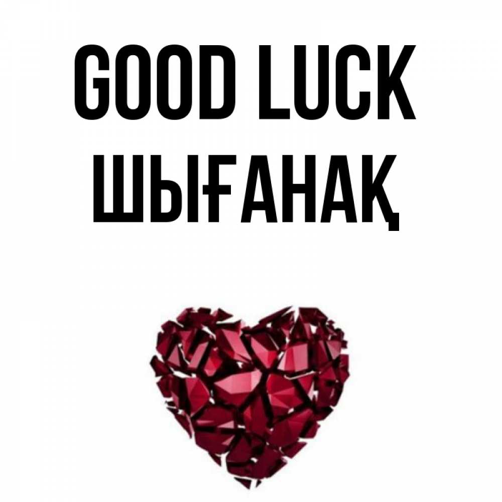 Greetings card с именем, ШЫҒАНАҚ Good luck бордовое из кристаллов  1 Greetings with text for free download 