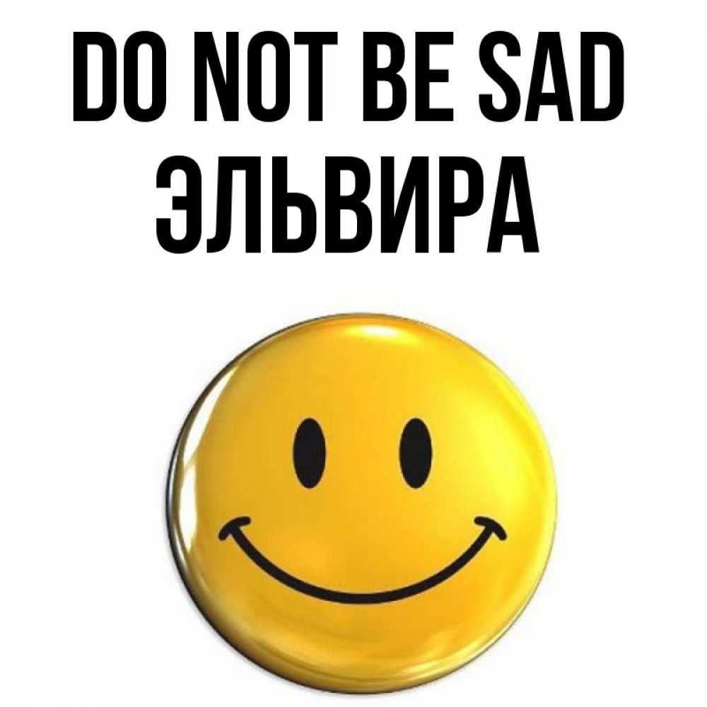 Greetings card с именем, Эльвира Do not be sad триде смайл Greetings with text for free download 