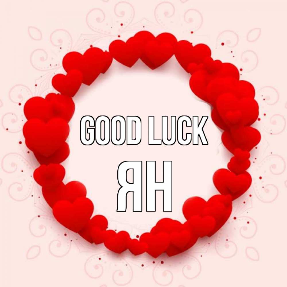 Greetings card с именем, Ян Good luck на удачу любимому или любимой Greetings with text for free download 