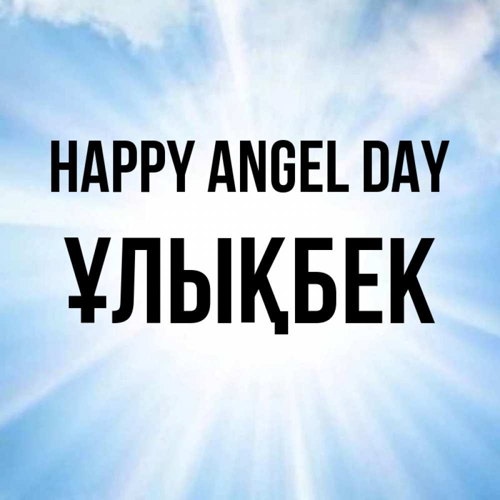 Greetings card с именем, ҰЛЫҚБЕК happy angel day свет небесный Greetings with text for free download 