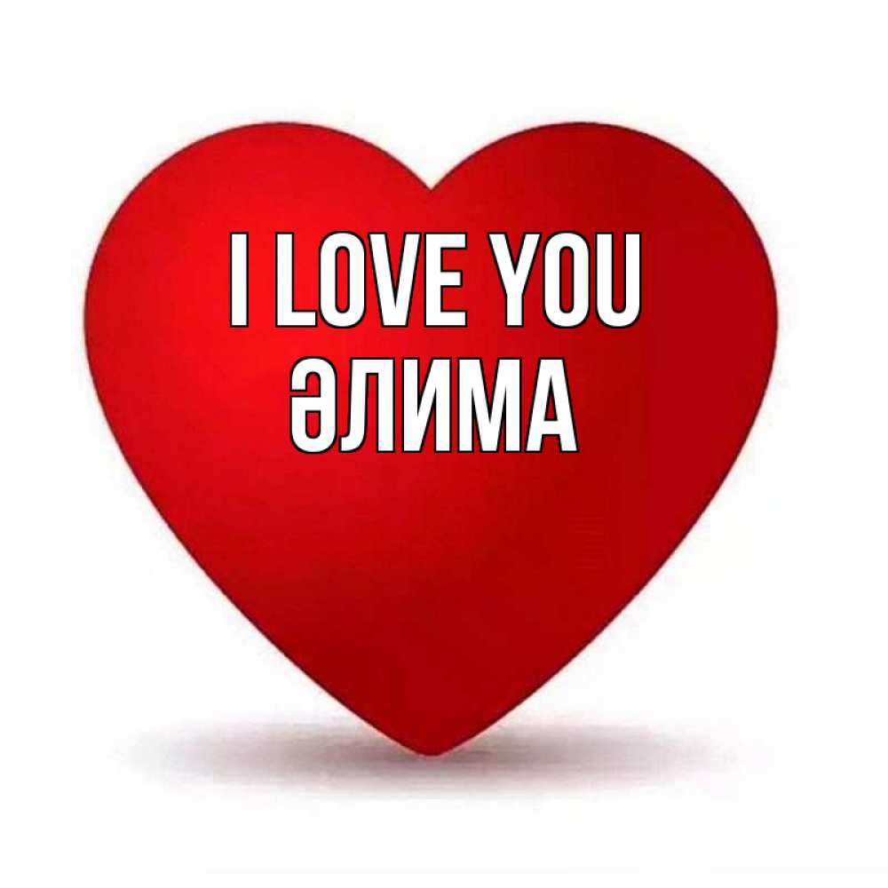 Greetings card с именем, ӘЛИМА I love you надпись Greetings with text for free download 