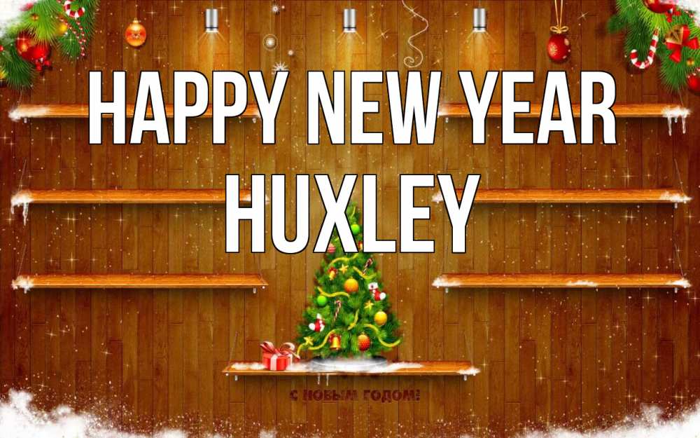 Greetings card с именем, Huxley Happy New Year с новым годом Greetings with text for free download 