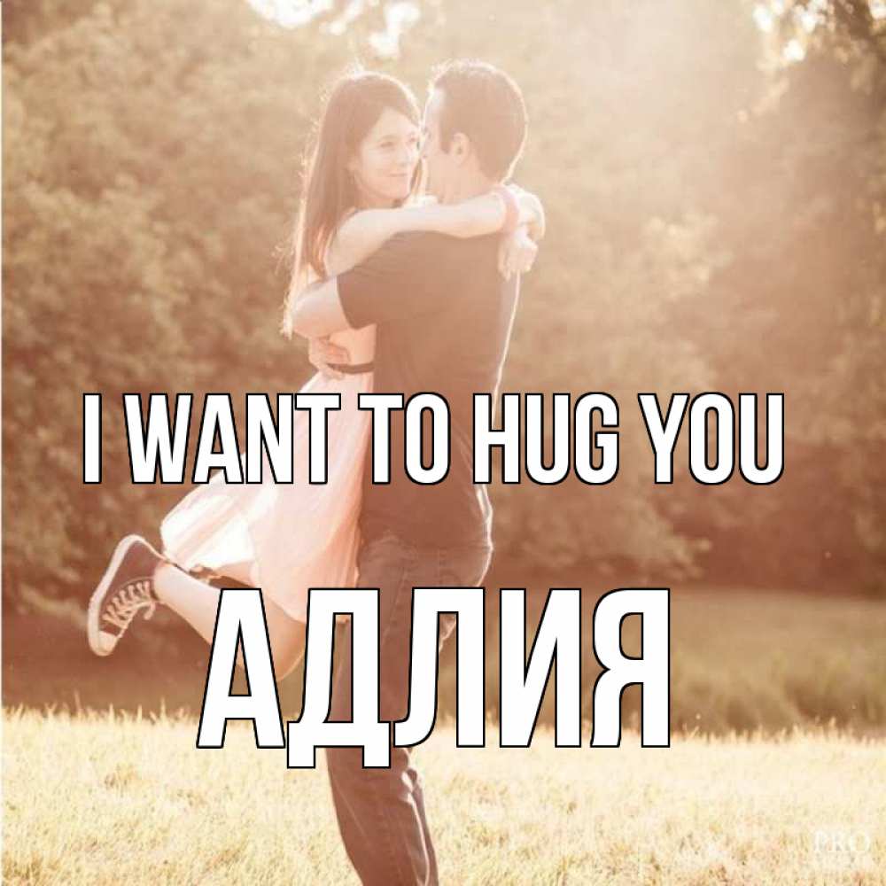 Greetings card с именем, АДЛИЯ I want to hug you парень и девушка фото под фильтром Greetings with text for free download 