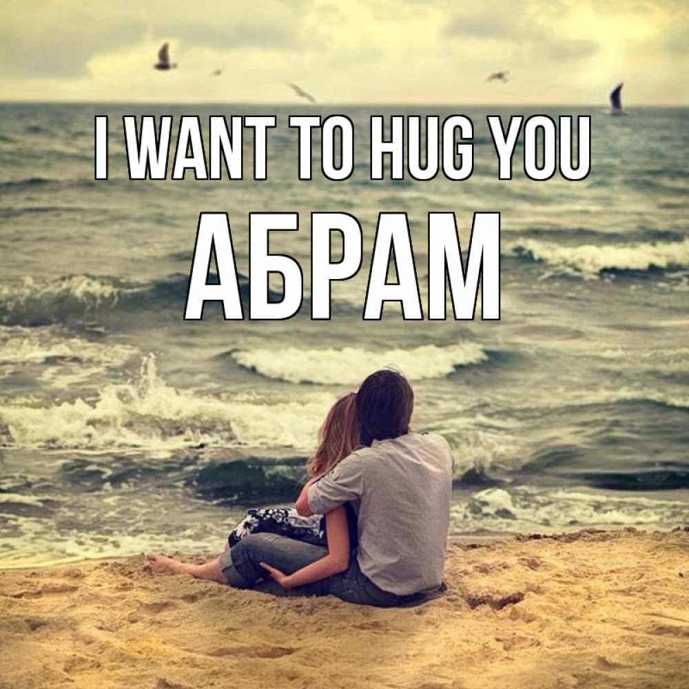Greetings card с именем, Абрам I want to hug you возлюбленные на песочке Greetings with text for free download 