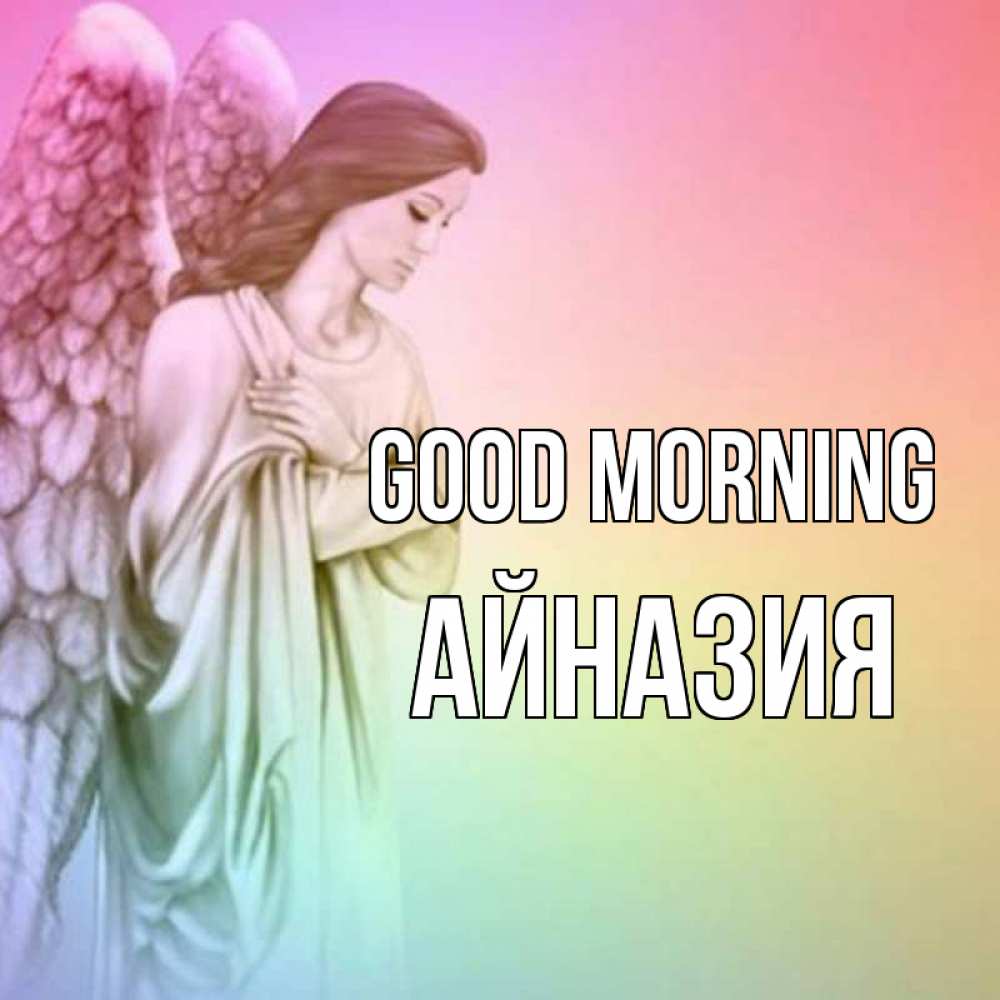 Greetings card с именем, Айназия Good morning крылья Greetings with text for free download 