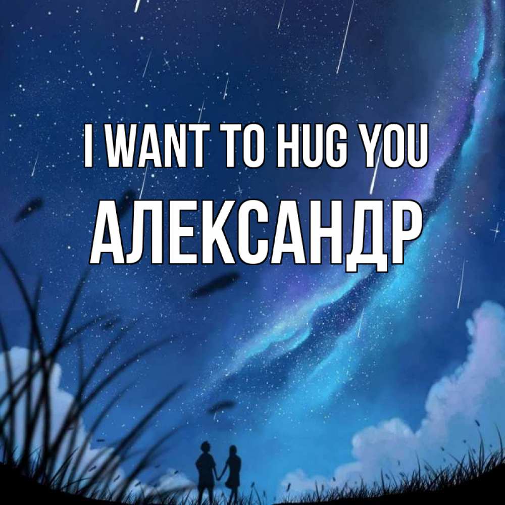 Greetings card с именем, Александр I want to hug you камыши Greetings with text for free download 