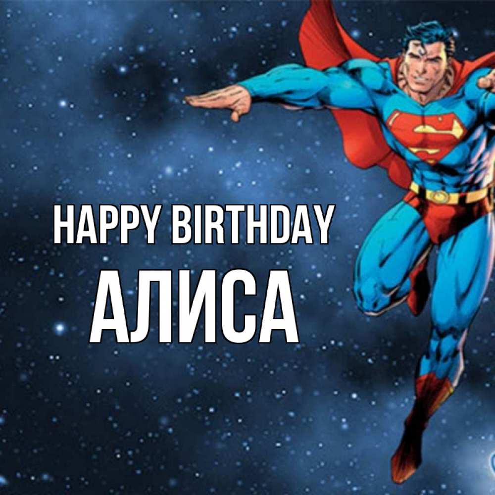 Greetings card с именем, Алиса Happy Birthday супергерой Greetings with text for free download 