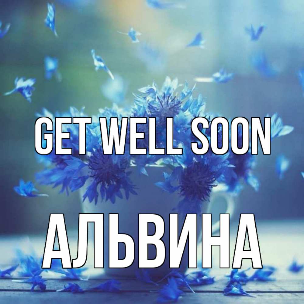 Greetings card с именем, Альвина Get well soon кружка с зельем и цветами Greetings with text for free download 