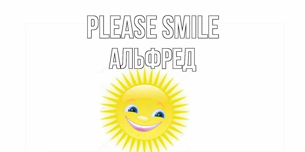 Greetings card с именем, Альфред Please smile пожелания позитивные Greetings with text for free download 