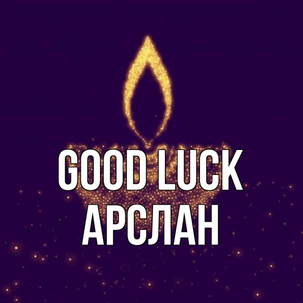 Greetings card с именем, Арслан Good luck пусть повезет 2 Greetings with text for free download 