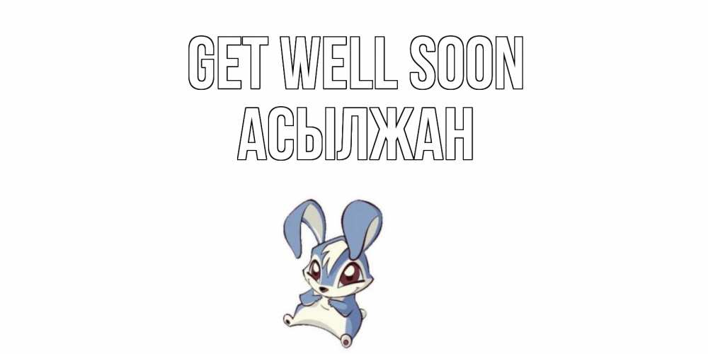 Greetings card с именем, Асылжан Get well soon серый заяц на открытке про выздоравление Greetings with text for free download 