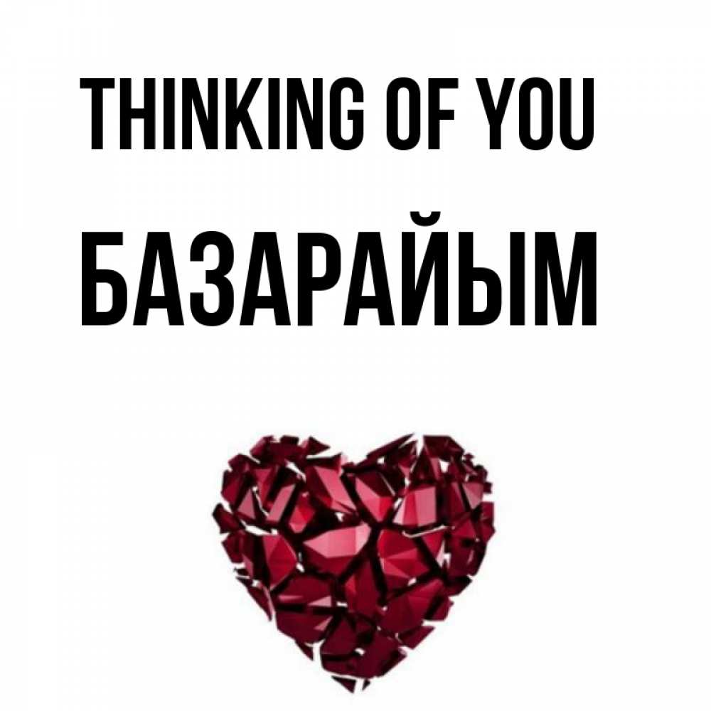 Greetings card с именем, БАЗАРАЙЫМ Thinking of you рубиновое 1 Greetings with text for free download 