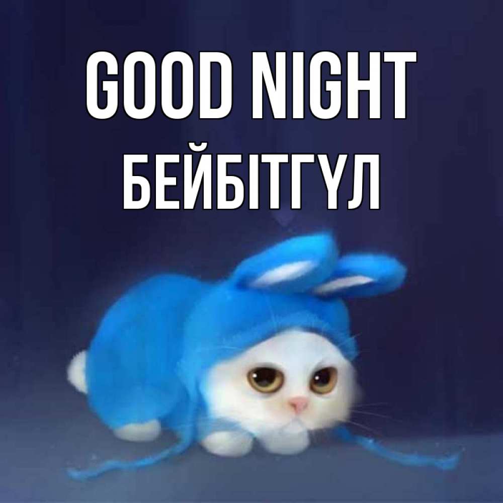 Greetings card с именем, БЕЙБІТГҮЛ Good night кот в голубом костюме кролика с ушками Greetings with text for free download 