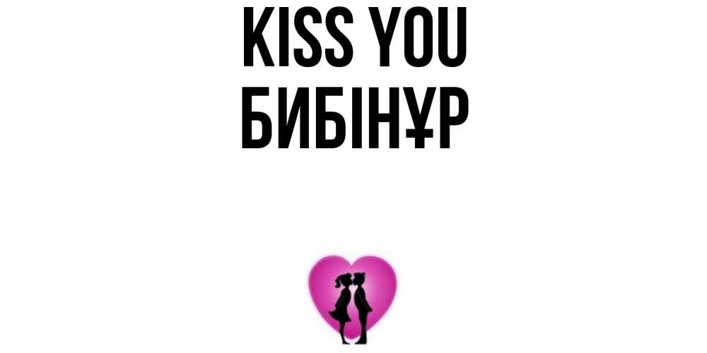 Greetings card с именем, БИБІНҰР Kiss you поцелуй Greetings with text for free download 