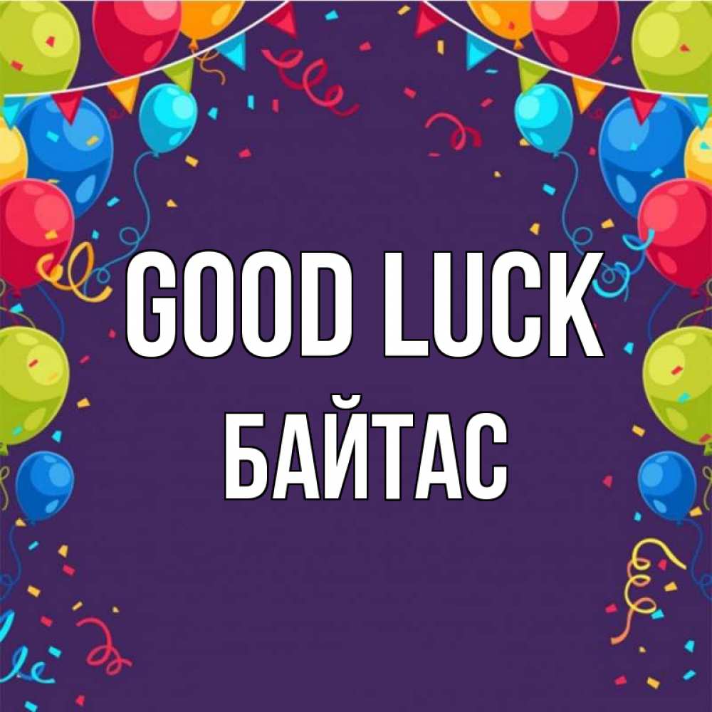 Greetings card с именем, Байтас Good luck шары Greetings with text for free download 
