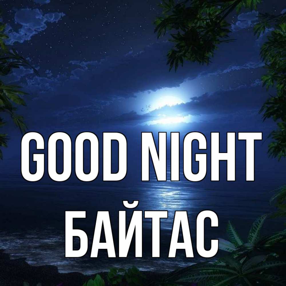 Greetings card с именем, Байтас Good night тропический остров Greetings with text for free download 
