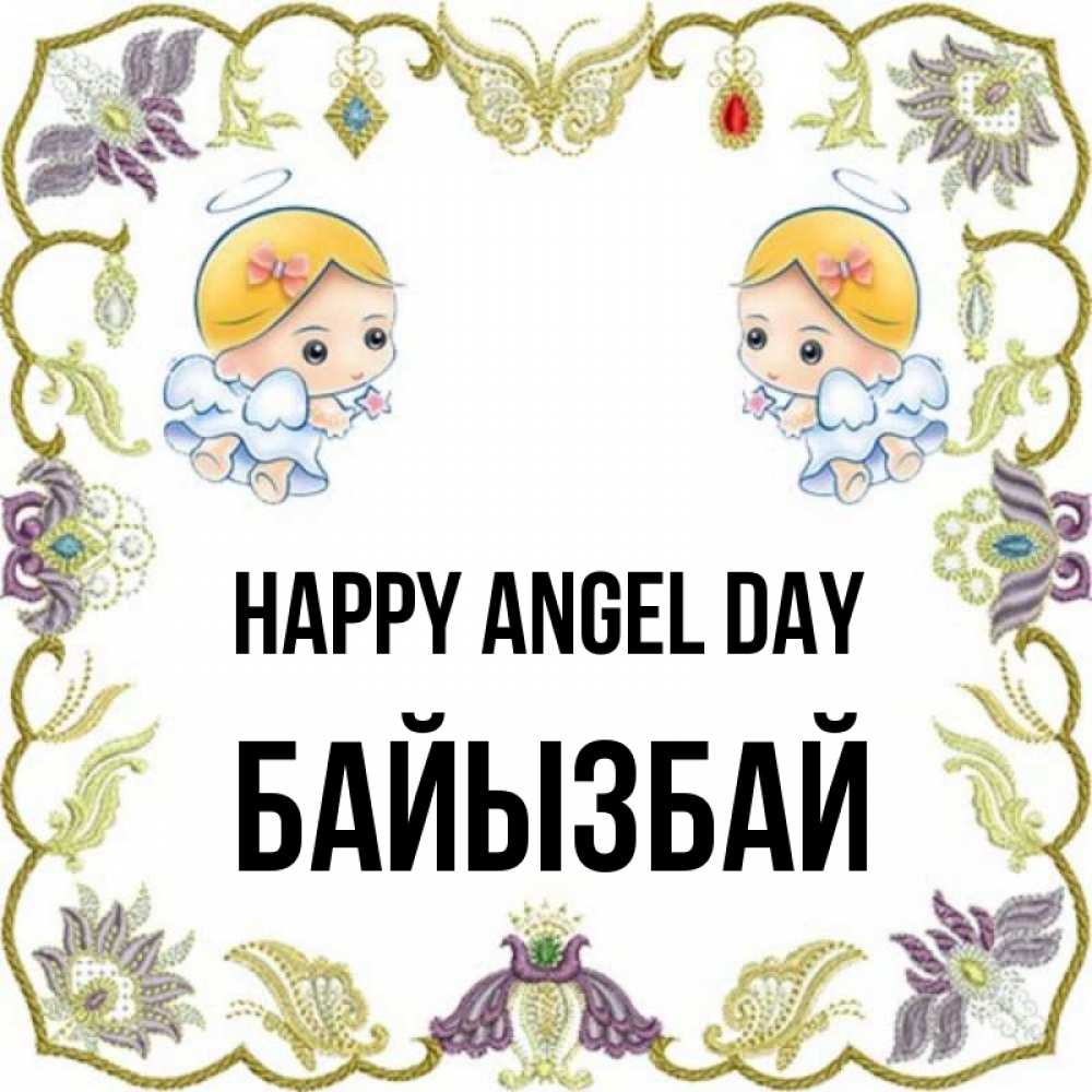 Greetings card с именем, Байызбай happy angel day маленькие ангелы с крылышками Greetings with text for free download 